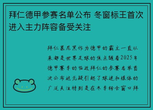 拜仁德甲参赛名单公布 冬窗标王首次进入主力阵容备受关注