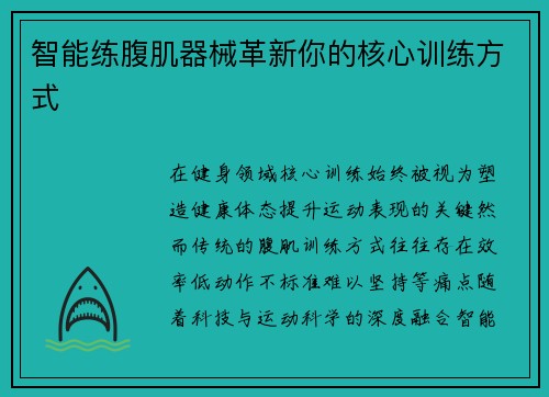 智能练腹肌器械革新你的核心训练方式